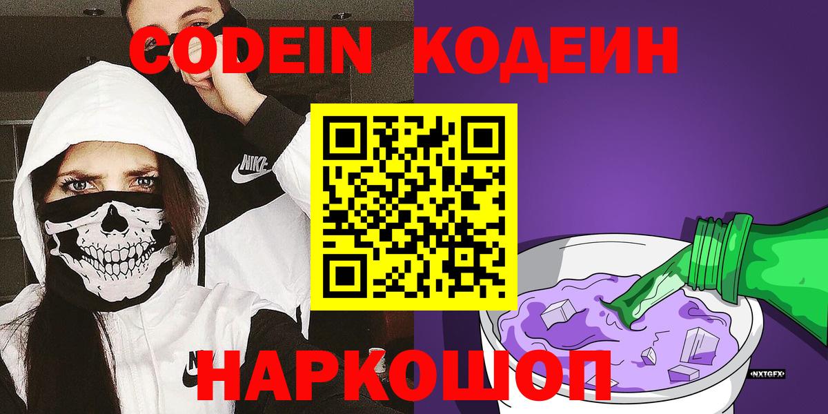 Кодеин Purple Drank Калининград